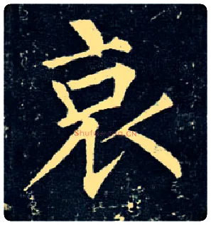 哀毛笔楷书写法,摘自唐柳公权玄秘塔碑
