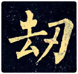 劫毛笔楷书写法,摘自唐柳公权玄秘塔碑
