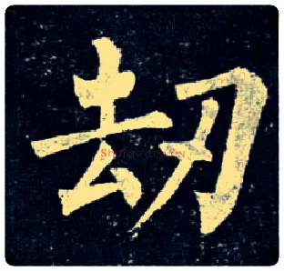 劫毛笔楷书写法,摘自唐柳公权玄秘塔碑