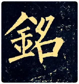 铭毛笔楷书写法,摘自唐柳公权玄秘塔碑