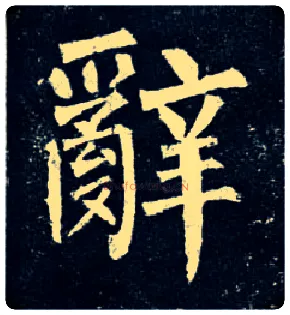 辞毛笔楷书写法,摘自唐柳公权玄秘塔碑