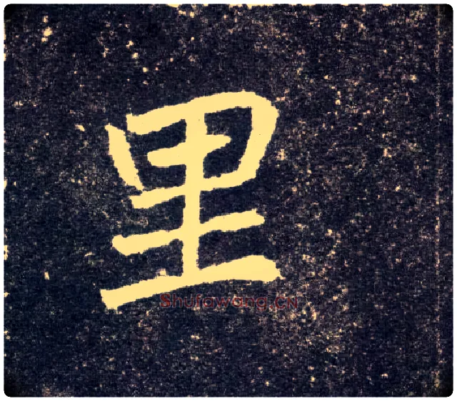 里毛笔楷书写法,摘自北魏元怀墓志