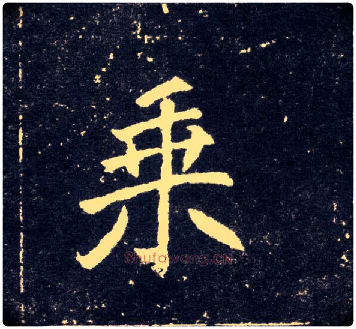 乘毛笔楷书写法,摘自北魏元怀墓志