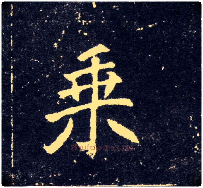 乘毛笔楷书写法,摘自北魏元怀墓志