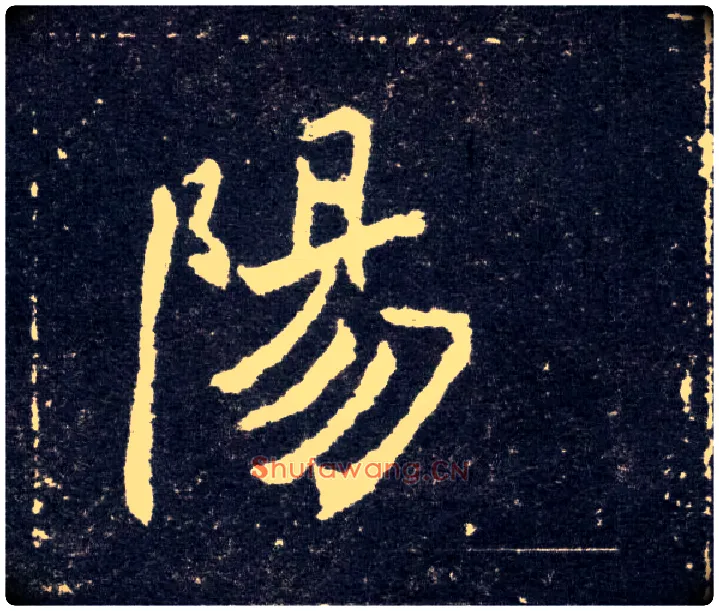陽毛笔楷书写法,摘自北魏元怀墓志