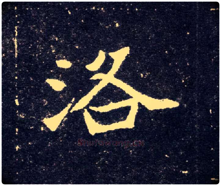 洛毛笔楷书写法,摘自北魏元怀墓志