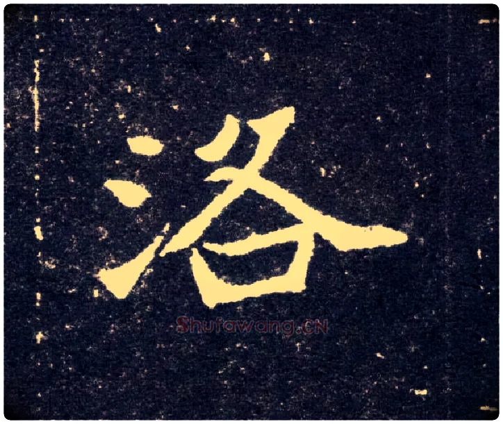 洛毛笔楷书写法,摘自北魏元怀墓志
