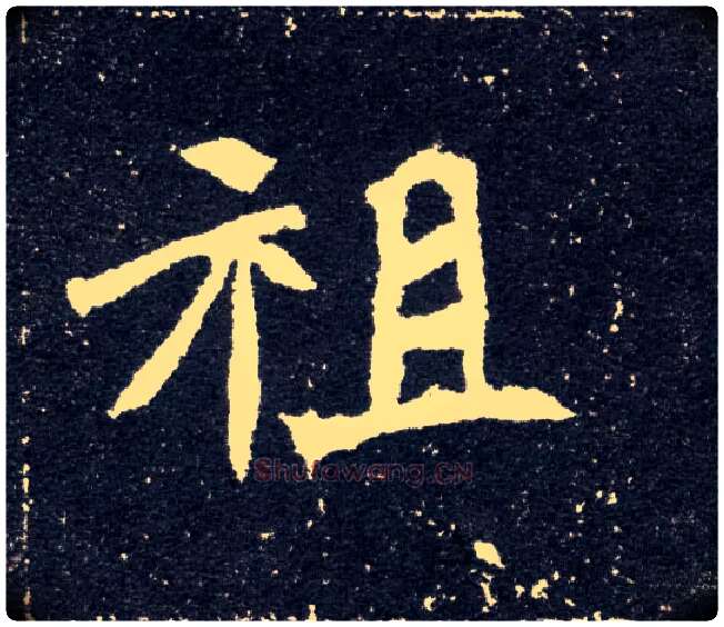 祖毛笔楷书写法,摘自北魏元怀墓志