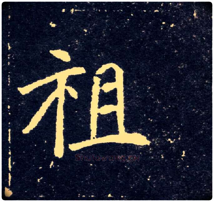 祖毛笔楷书写法,摘自北魏元怀墓志