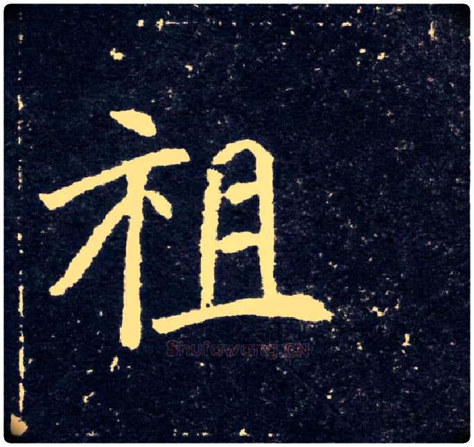 祖毛笔楷书写法,摘自北魏元怀墓志