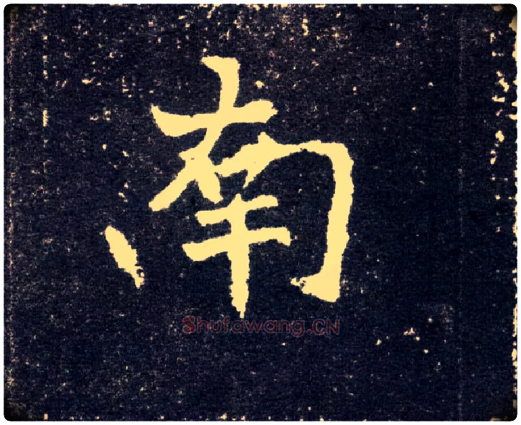 南毛笔楷书写法,摘自北魏元怀墓志