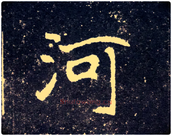 河毛笔楷书写法,摘自北魏元怀墓志