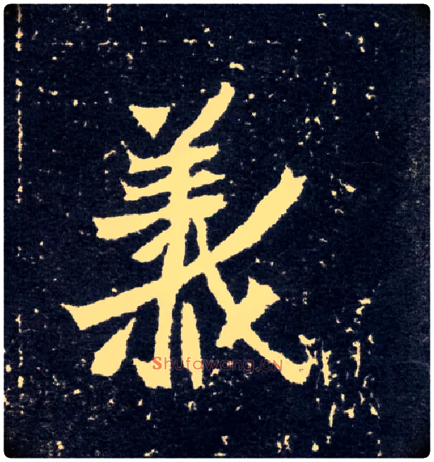 义毛笔楷书写法,摘自北魏元怀墓志