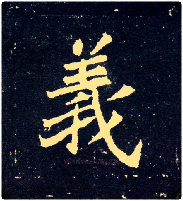 义毛笔楷书写法,摘自北魏元怀墓志
