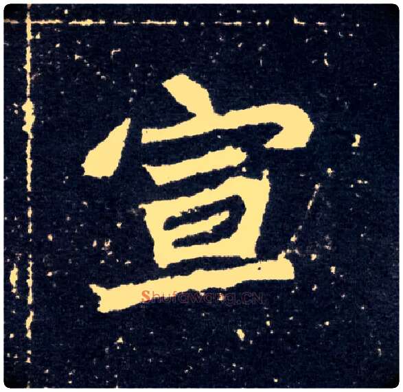 宣毛笔楷书写法,摘自北魏元怀墓志