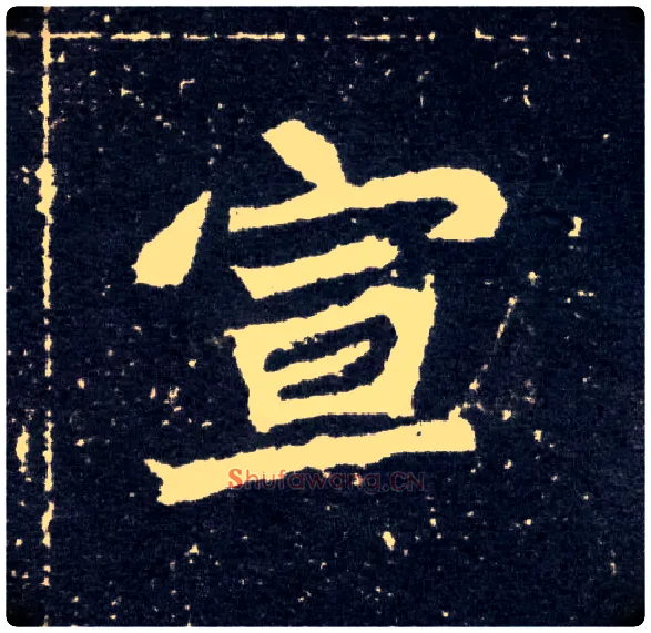 宣毛笔楷书写法,摘自北魏元怀墓志