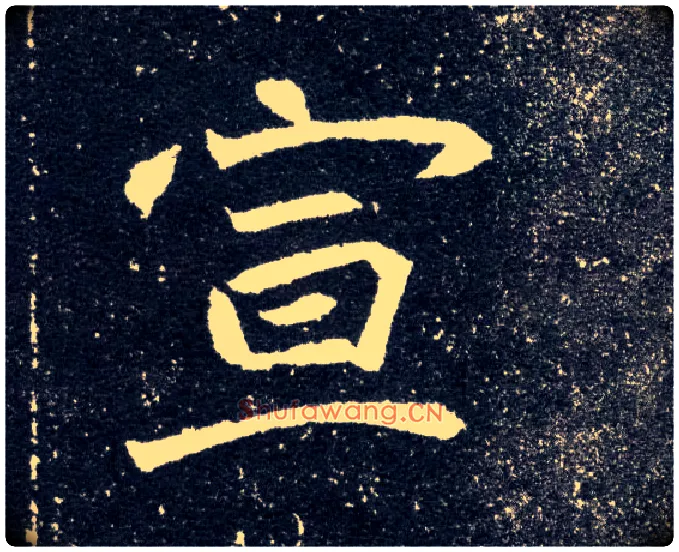 宣毛笔楷书写法,摘自北魏元怀墓志