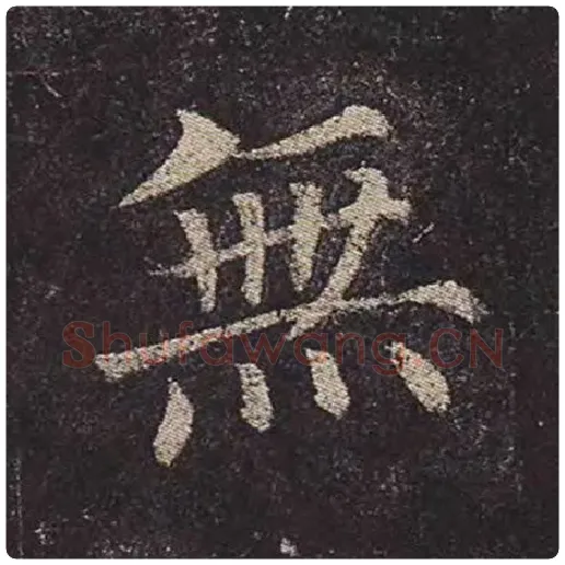 颜真卿毛笔楷书无字的写法,摘自颜真卿书法作品多宝塔碑