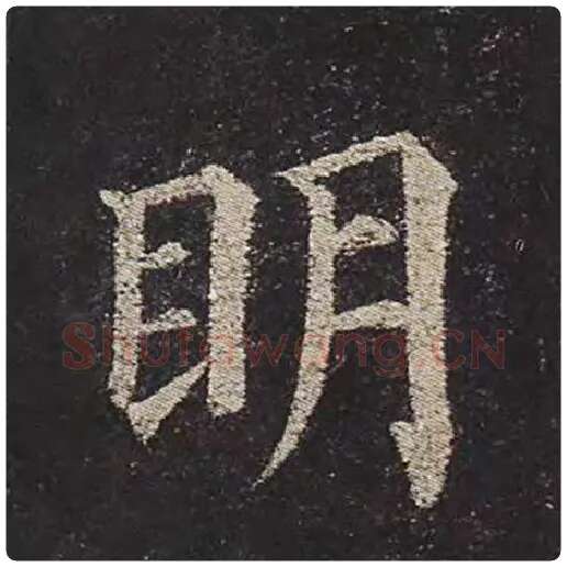 颜真卿毛笔楷书明字的写法,摘自颜真卿书法作品多宝塔碑