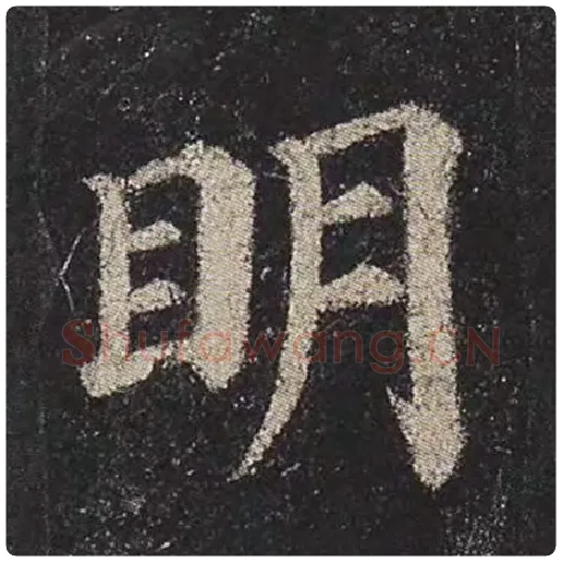 颜真卿毛笔楷书明字的写法,摘自颜真卿书法作品多宝塔碑