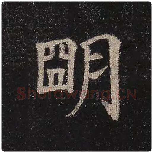 颜真卿毛笔楷书明字的写法,摘自颜真卿书法作品多宝塔碑