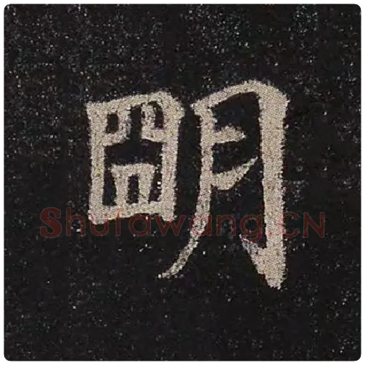 颜真卿毛笔楷书明字的写法,摘自颜真卿书法作品多宝塔碑