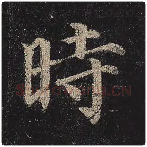 颜真卿毛笔楷书时字的写法,摘自颜真卿书法作品多宝塔碑