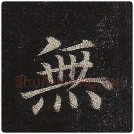 颜真卿毛笔楷书无字的写法,摘自颜真卿书法作品多宝塔碑