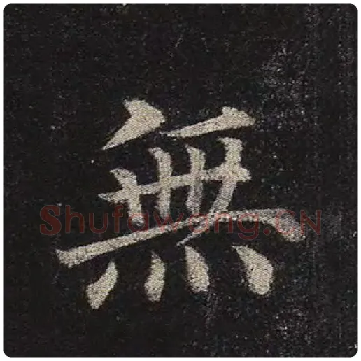 颜真卿毛笔楷书无字的写法,摘自颜真卿书法作品多宝塔碑