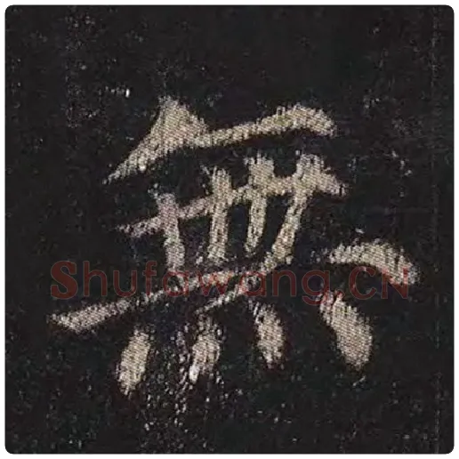 颜真卿毛笔楷书无字的写法,摘自颜真卿书法作品多宝塔碑