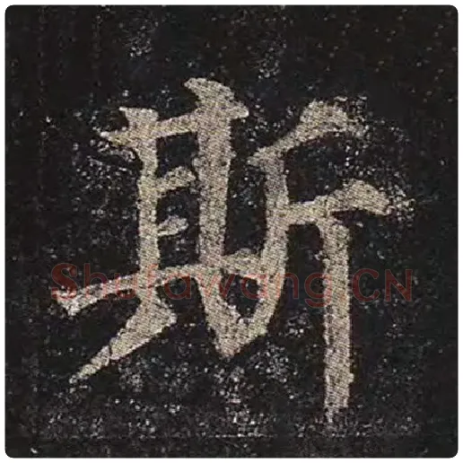 颜真卿毛笔楷书斯字的写法,摘自颜真卿书法作品多宝塔碑