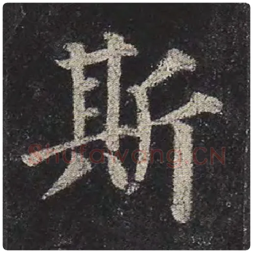颜真卿毛笔楷书斯字的写法,摘自颜真卿书法作品多宝塔碑