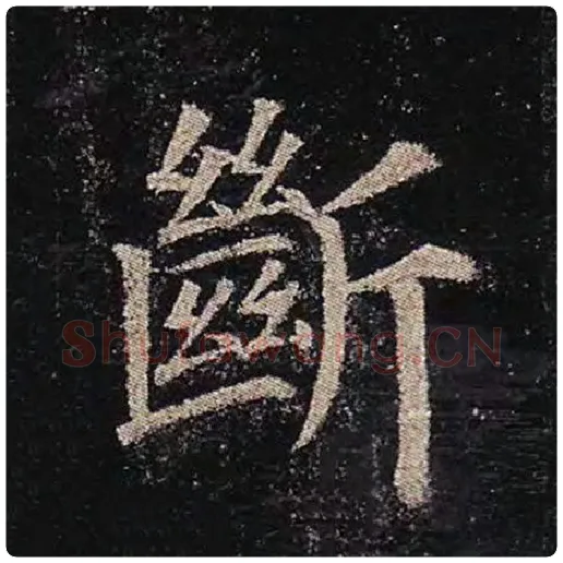 颜真卿毛笔楷书断字的写法,摘自颜真卿书法作品多宝塔碑