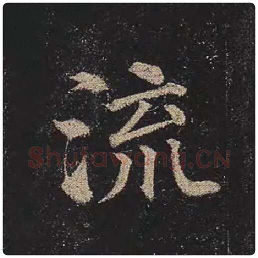 颜真卿毛笔楷书流字的写法,摘自颜真卿书法作品多宝塔碑
