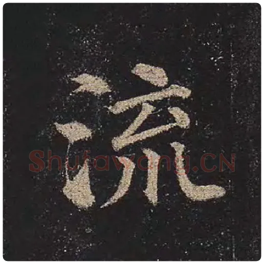 颜真卿毛笔楷书流字的写法,摘自颜真卿书法作品多宝塔碑