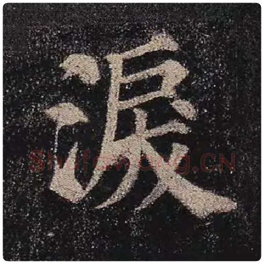 颜真卿毛笔楷书泪字的写法,摘自颜真卿书法作品多宝塔碑
