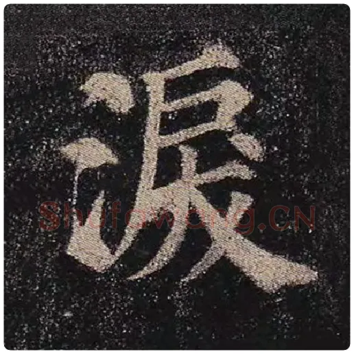 颜真卿毛笔楷书泪字的写法,摘自颜真卿书法作品多宝塔碑