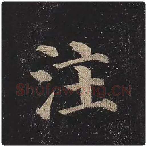颜真卿毛笔楷书注字的写法,摘自颜真卿书法作品多宝塔碑