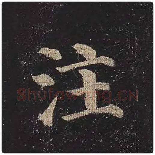 颜真卿毛笔楷书注字的写法,摘自颜真卿书法作品多宝塔碑