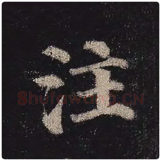 颜真卿毛笔楷书注字的写法,摘自颜真卿书法作品多宝塔碑