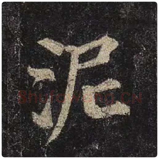 颜真卿毛笔楷书泥字的写法,摘自颜真卿书法作品多宝塔碑