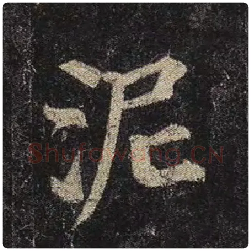颜真卿毛笔楷书泥字的写法,摘自颜真卿书法作品多宝塔碑
