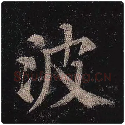 颜真卿毛笔楷书波字的写法,摘自颜真卿书法作品多宝塔碑