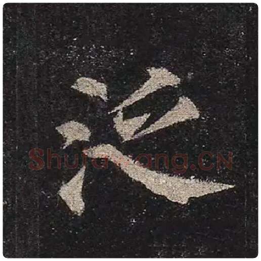 颜真卿毛笔楷书泛字的写法,摘自颜真卿书法作品多宝塔碑