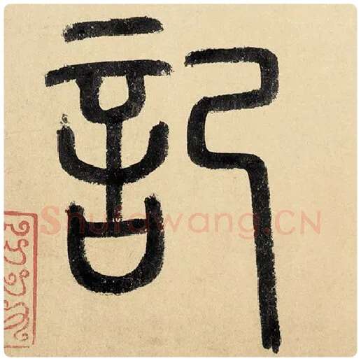 赵孟頫毛笔楷书记字的写法,摘自赵孟頫书法作品玄妙观重修三门记