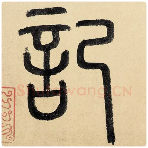 赵孟頫毛笔楷书记字的写法,摘自赵孟頫书法作品玄妙观重修三门记