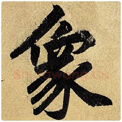 赵孟頫毛笔楷书象字的写法,摘自赵孟頫书法作品玄妙观重修三门记