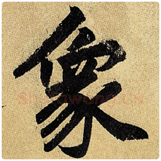 赵孟頫毛笔楷书象字的写法,摘自赵孟頫书法作品玄妙观重修三门记
