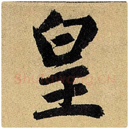 赵孟頫毛笔楷书皇字的写法,摘自赵孟頫书法作品玄妙观重修三门记