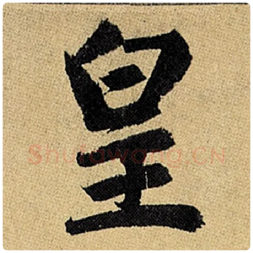 赵孟頫毛笔楷书皇字的写法,摘自赵孟頫书法作品玄妙观重修三门记